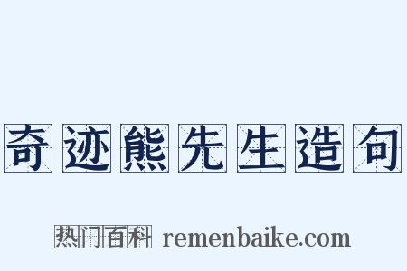 奇迹熊先生造句是什么意思的图片